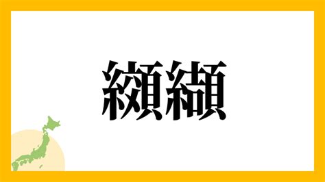 楡 人名|纐纈さんの名字の由来や読み方、全国人数・順位｜名字検索No.1